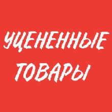 Уцененные товары