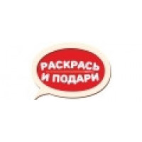 Раскрась и подари